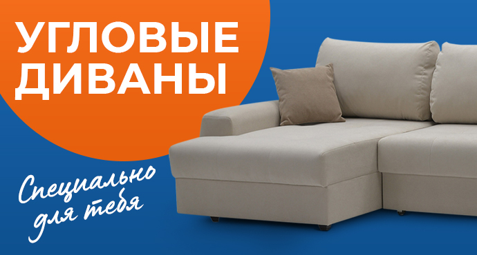 Угловые диваны
